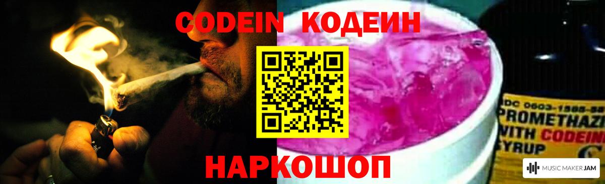 Codein напиток Lean (лин) Тамбов